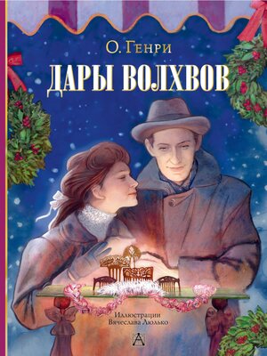 cover image of Дары волхвов
